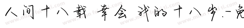 人间十八载 幸会 我的十八岁.字体转换